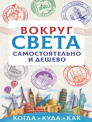 cover image of Вокруг света самостоятельно и дешево